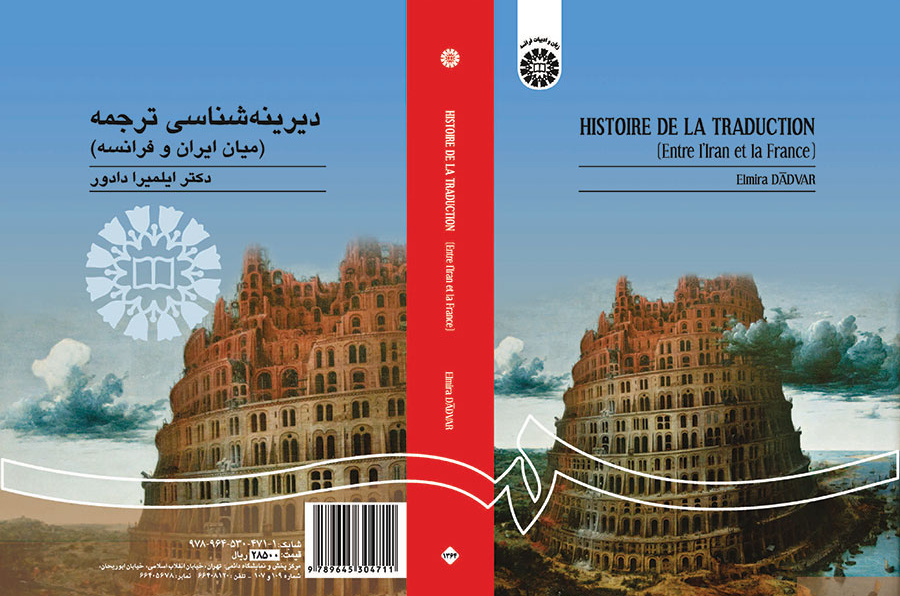 دیرینهشناسی ترجمه (میان ایران و فرانسه)