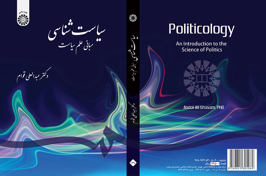 سیاستشناسی: مبانی علم سیاست