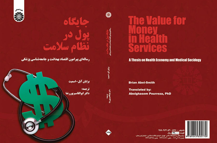 جایگاه پول در نظام سلامت (رسالهای پیرامون اقتصاد بهداشت و جامعهشناسی پزشکی)