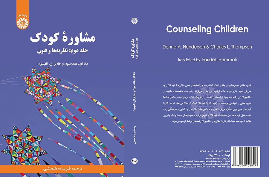 مشاوره کودک (جلد دوم: نظریهها و فنون)