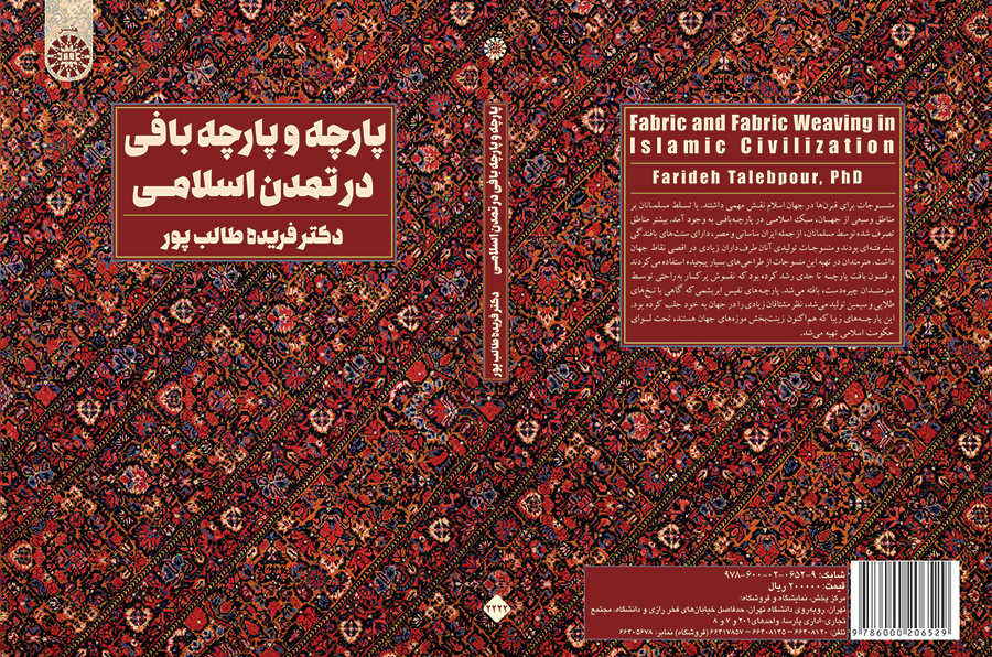 پارچه و پارچهبافی در تمدن اسلامی