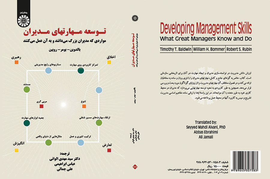 توسعه مهارتهای مدیران (مواردی که مدیران بزرگ میدانند و به آن عمل میکنند)