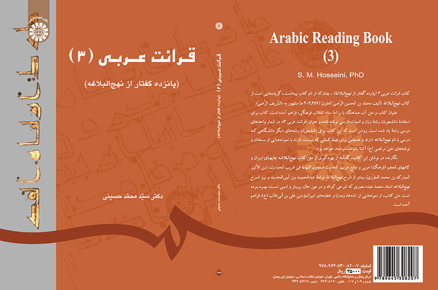 قرائت عربی (۳) (پانزده گفتار از نهجالبلاغه)