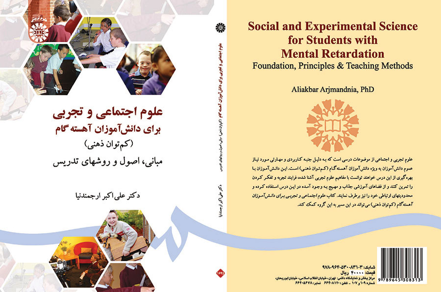 علوم اجتماعی و تجربی برای دانشآموزان آهسته گام (کم توان ذهنی) مبانی، اصول و روشهای تدریس