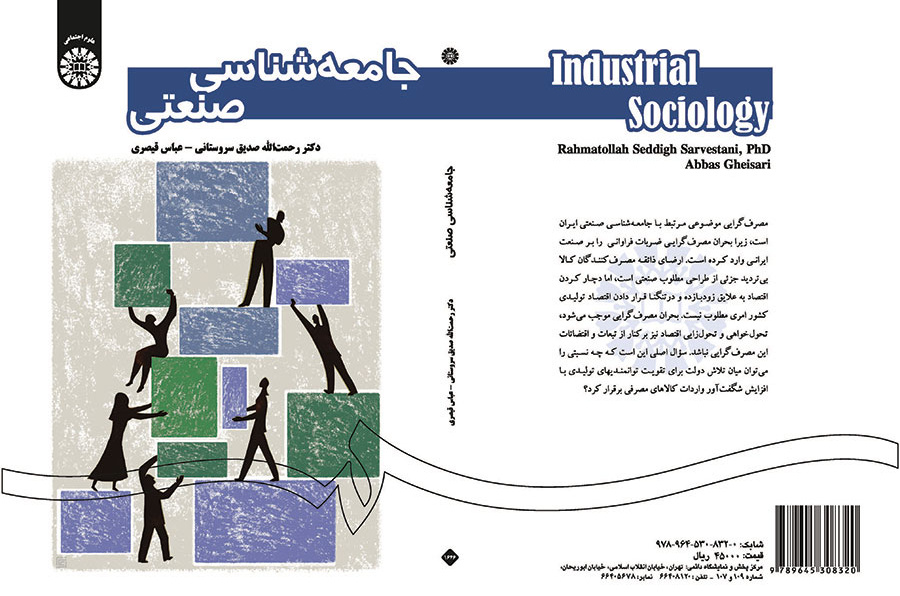 جامعهشناسی صنعتی
