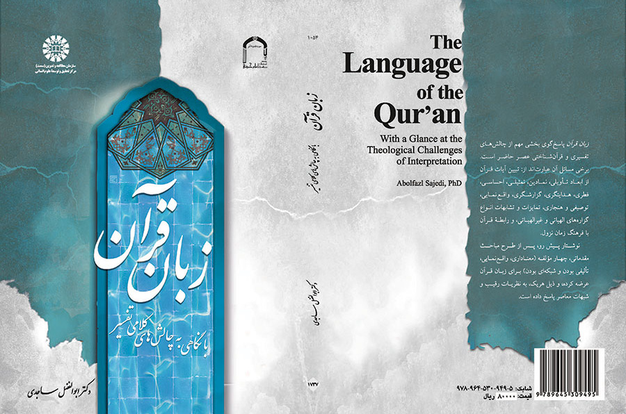 زبان قرآن (با نگاهی به چالشهای کلامی تفسیر)