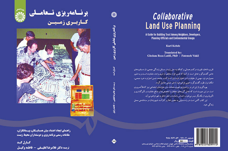 برنامهریزی تعاملی کاربری زمین: راهنمای ایجاد اعتماد میان همسایگان، پیمانکاران، مقامات رسمی برنامه ریزی و دوستداران محیط زیست
