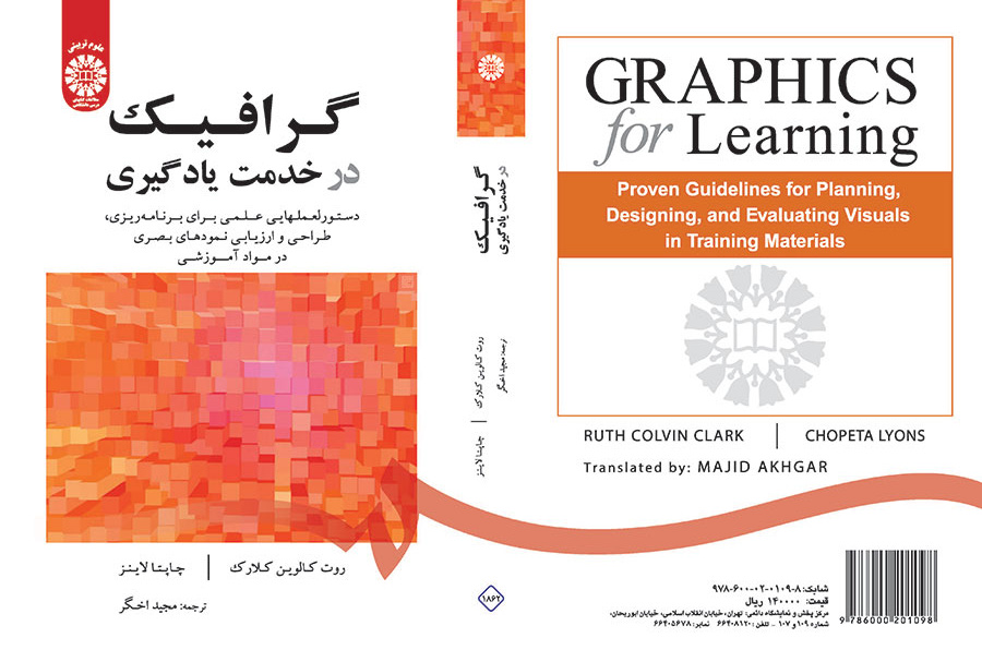 گرافیک در خدمت یادگیری: دستورالعملهایی علمی برای برنامهریزی، طراحی و ارزیابی نمودهای بصری