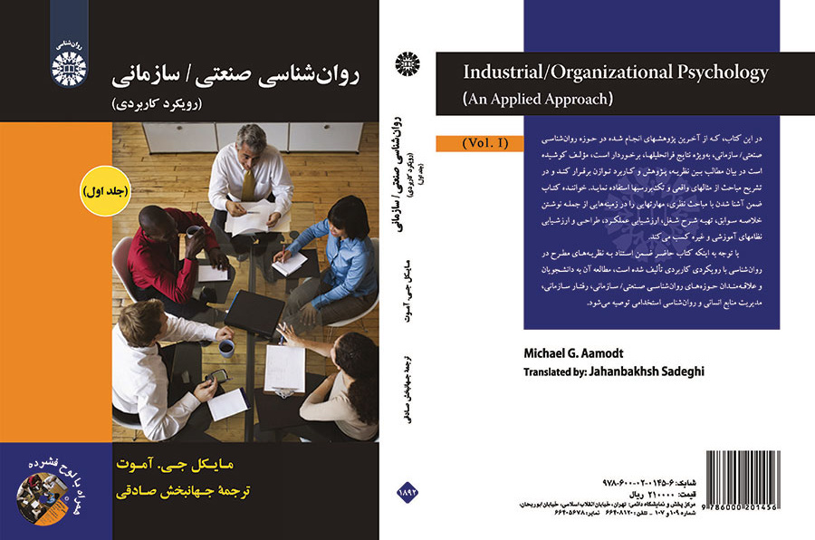 روانشناسی صنعتی/ سازمانی رویکرد کاربردی (جلد اول)