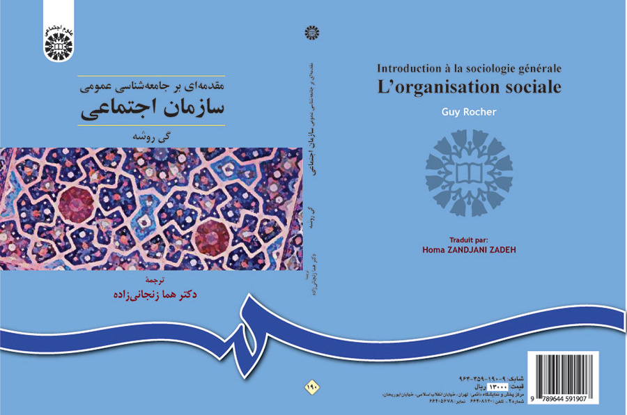 سازمان اجتماعی (مقدمهای بر جامعهشناسی عمومی)