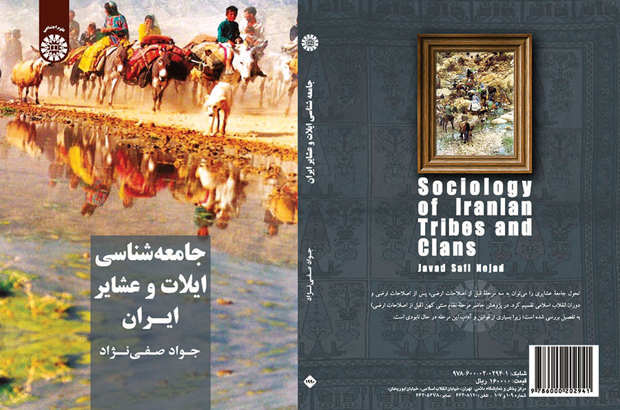 جامعهشناسی ایلات و عشایر ایران