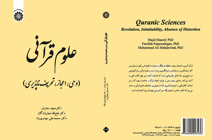 علوم قرآنی (وحی، اعجاز، تحریفناپذیری)