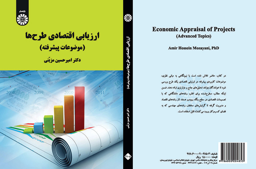 ارزیابی اقتصادی طرحها (موضوعات پیشرفته)