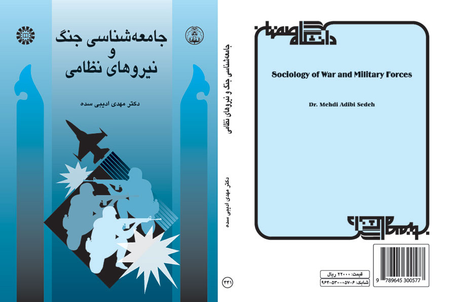 جامعهشناسی جنگ و نیروهاى نظامی