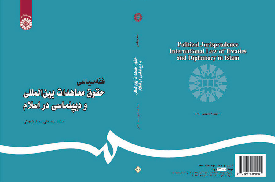 فقه سیاسی: حقوق معاهدات بینالمللی و دیپلماسی در اسلام