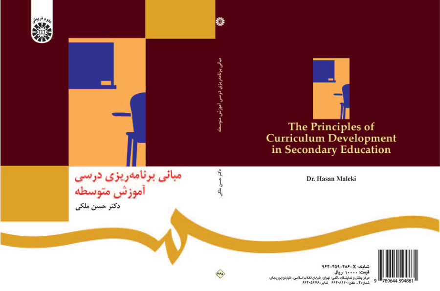 مبانی برنامهریزی درسی آموزش متوسطه