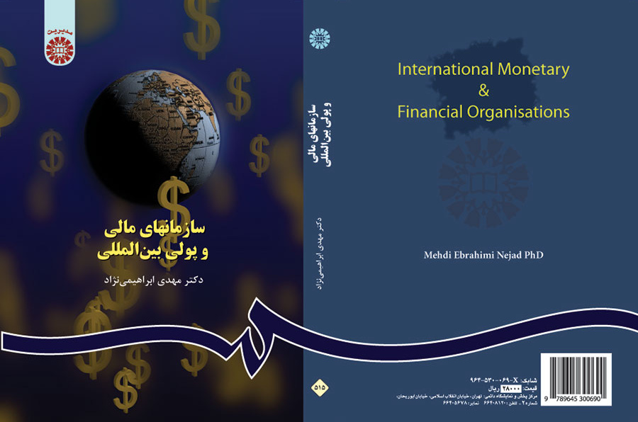 سازمانهای مالی و پولی بینالمللی