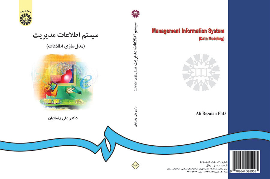 سیستم اطلاعات مدیریت (مدلسازى اطلاعات)