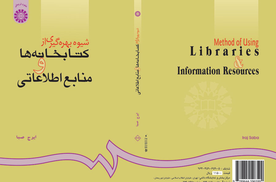 شیوه بهرهگیری از کتابخانهها و منابع اطلاعاتى