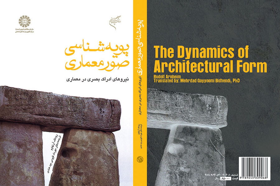 پویهشناسى صور معمارى: نیروهای ادراک بصری در معماری