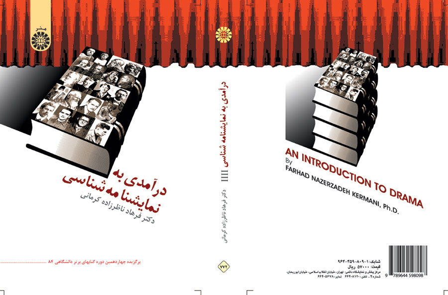 درآمدی به نمایشنامهشناسی
