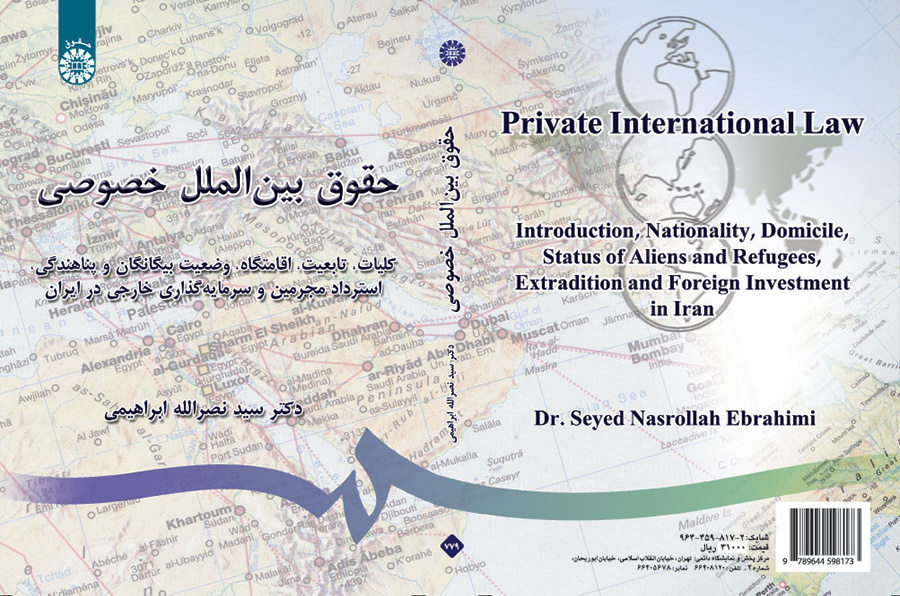 حقوق بینالملل خصوصی: کلیات، تابعیت، اقامتگاه، وضعیت بیگانگان، استرداد مجرمین و سرمایهگذاری خارجی در ایران