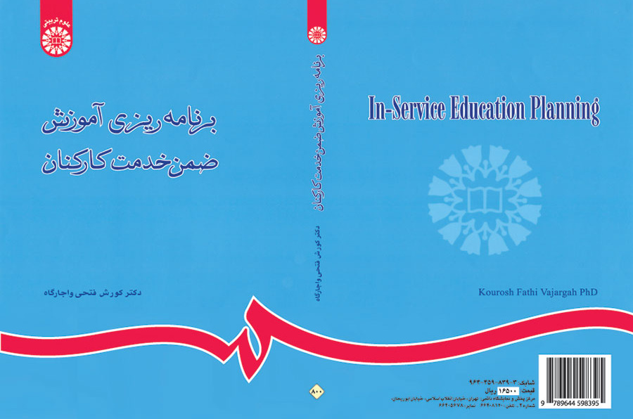 برنامهریزی آموزش ضمن خدمت کارکنان