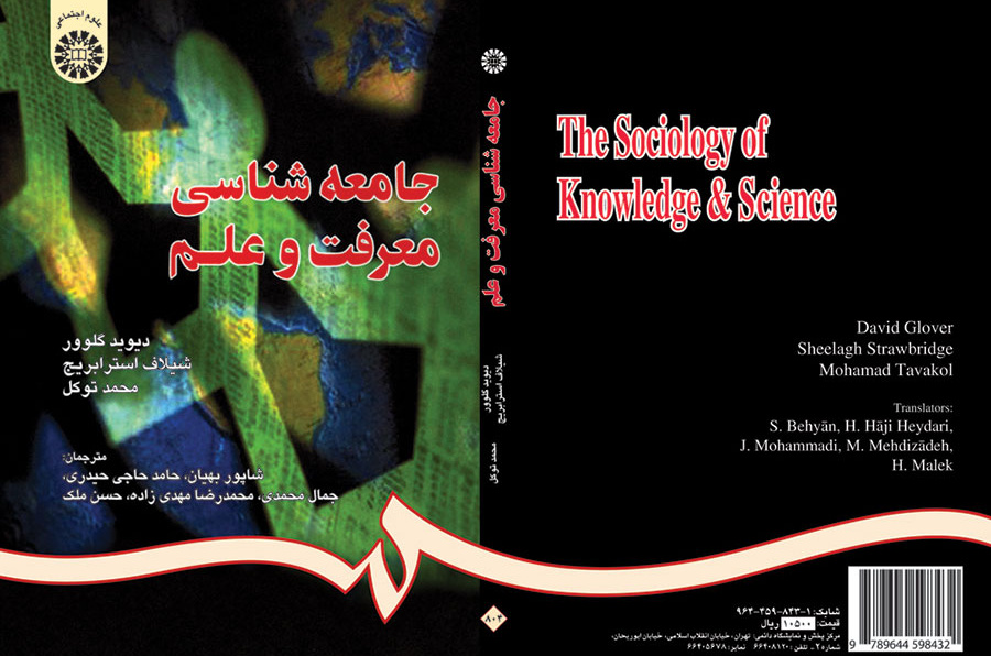جامعهشناسى معرفت و علم