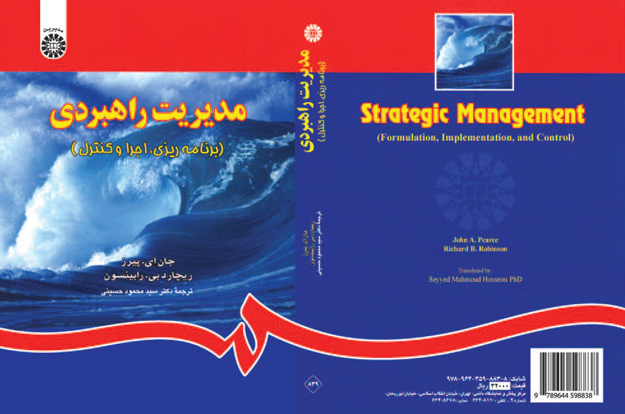 مدیریت راهبردی (برنامهریزی، اجرا و کنترل)