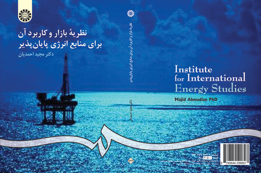 نظریه بازار و کاربرد آن براى منابع انرژى پایانپذیر