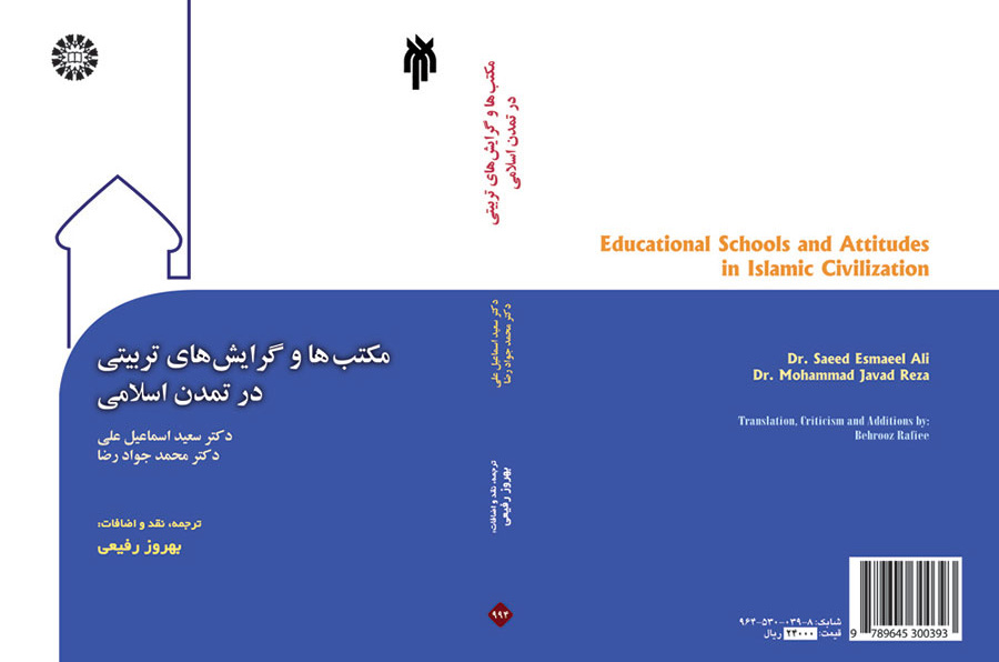 مکتبها و گرایشهای تربیتی در تمدن اسلامی