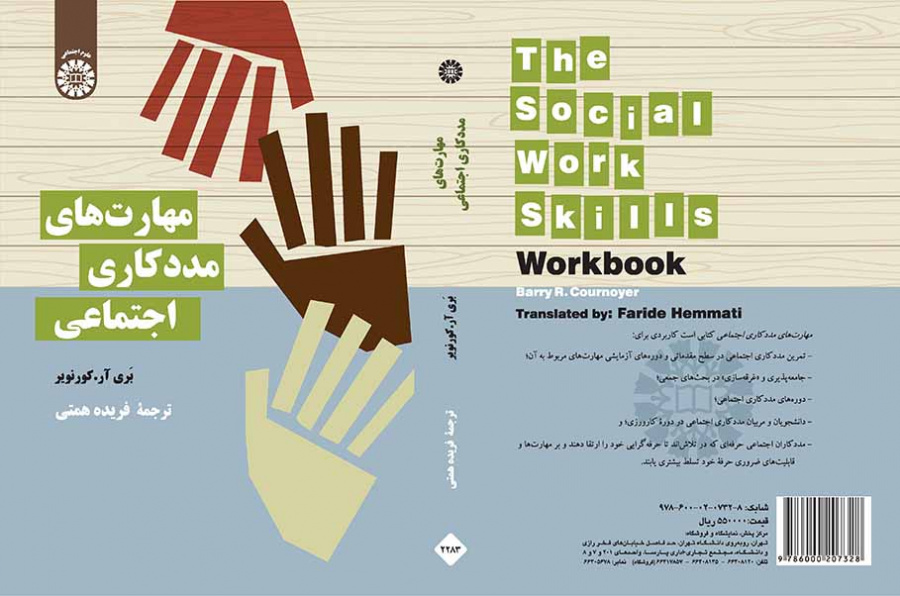 مهارتهای مددکاری اجتماعی