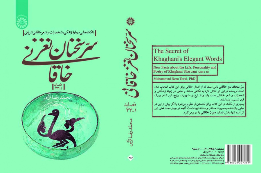 سرّ سخنان نغز خاقانی: ناگفتههایی درباره زندگی، شخصیت و شعر خاقانی شروانی (قصاید ۱-۳۳)