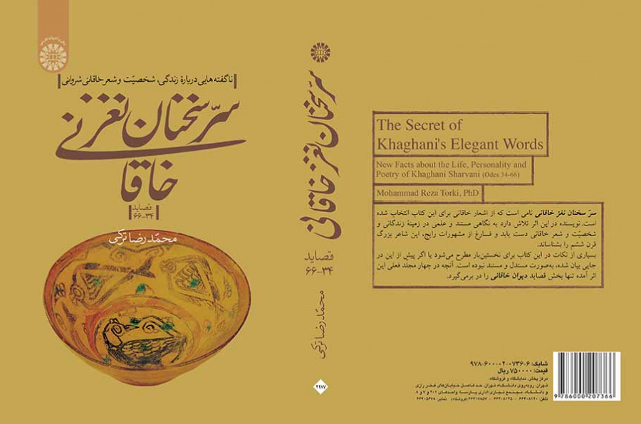 سرّ سخنان نغز خاقانی: ناگفتههایی درباره زندگی، شخصیت و شعر خاقانی شروانی (قصاید ۳۴ـ ۶۶)