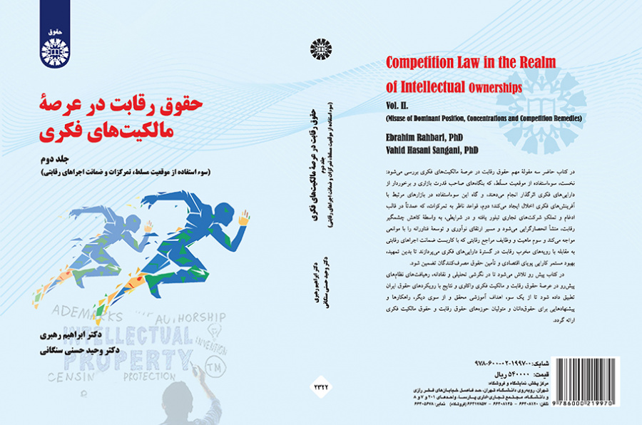 حقوق رقابت در عرصه مالکیتهای فکری (جلد دوم): سوء استفاده از موقعیت مسلط ، تمرکزات و ضمانت اجراهای رقابتی