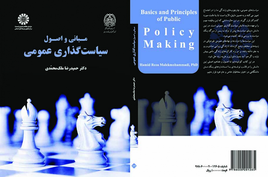 مبانی و اصول سیاستگذاری عمومی