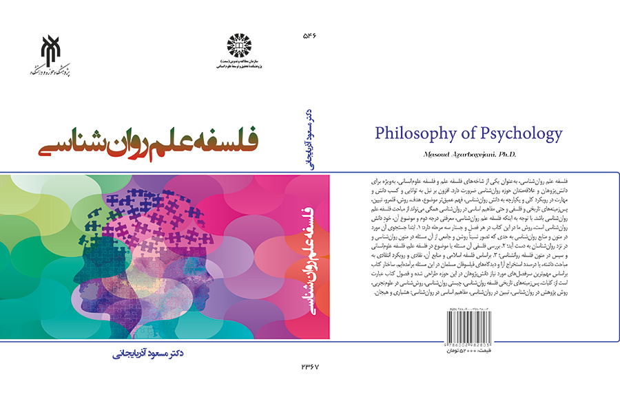 فلسفه علم روانشناسی