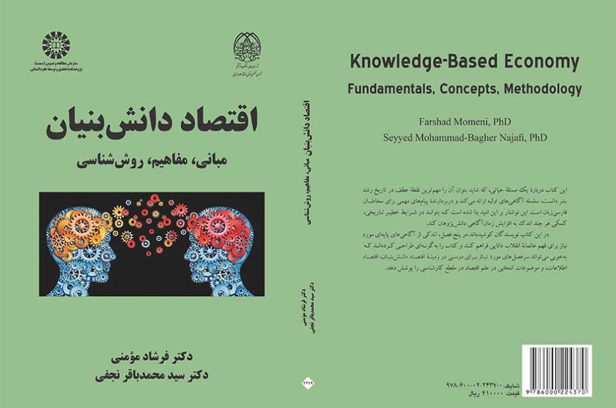 اقتصاد دانشبنیان: مبانی، مفاهیم، روششناسی