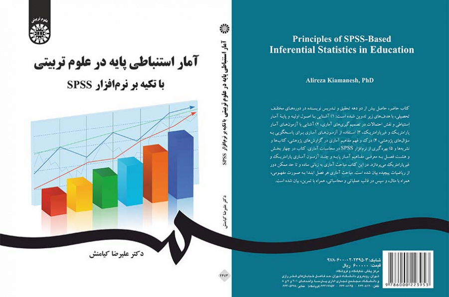 آمار استنباطی پایه در علوم تربیتی با تکیه بر نرمافزار SPSS