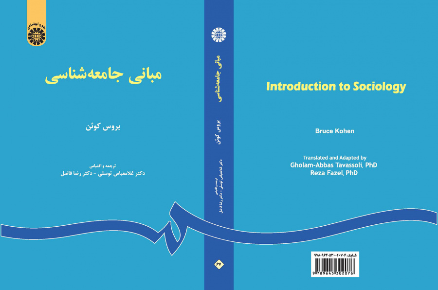 مبانی جامعهشناسی