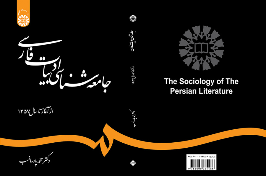 جامعهشناسی ادبیات فارسی