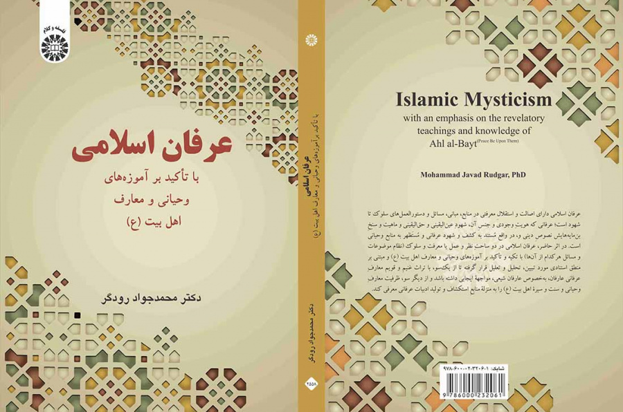 عرفان اسلامی: با تأکید بر آموزههای وحیانی و معارف اهل بیت (ع)