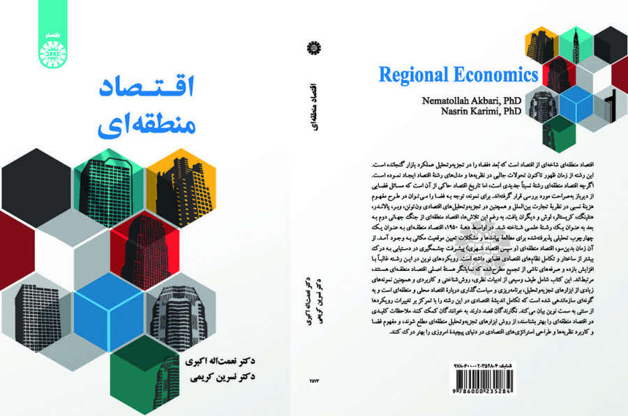 اقتصاد منطقهای