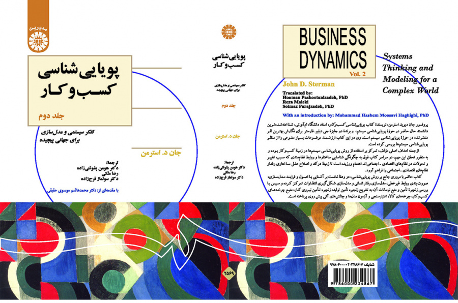 پویاییشناسی کسبوکار (جلد دوم): تفکر سیستمی و مدلسازی برای جهانی پیچیده