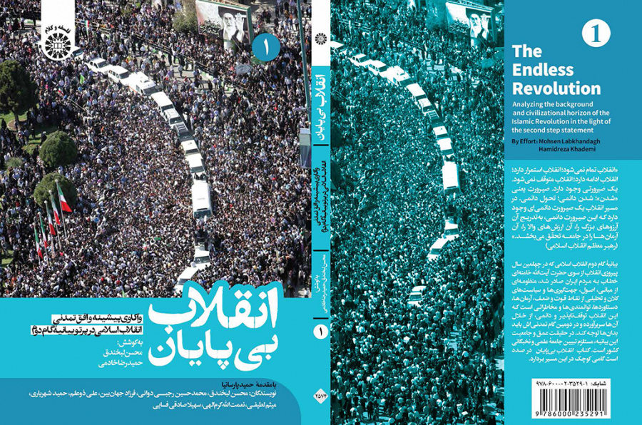 انقلاب بیپایان: واکاوی پیشینه و افق تمدنی انقلاب اسلامی در پرتو بیانیۀ گام دوم (جلد اول)