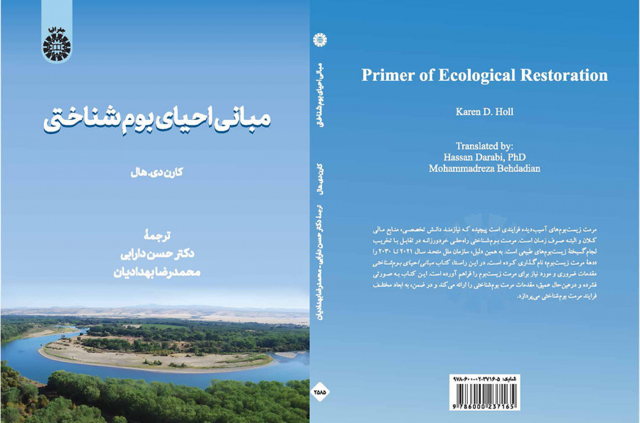 مبانی احیای بومشناختی