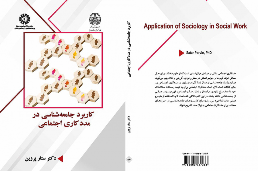 کاربرد جامعهشناسی در مددکاری اجتماعی