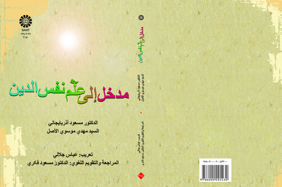 درآمدی بر روانشناسی دین