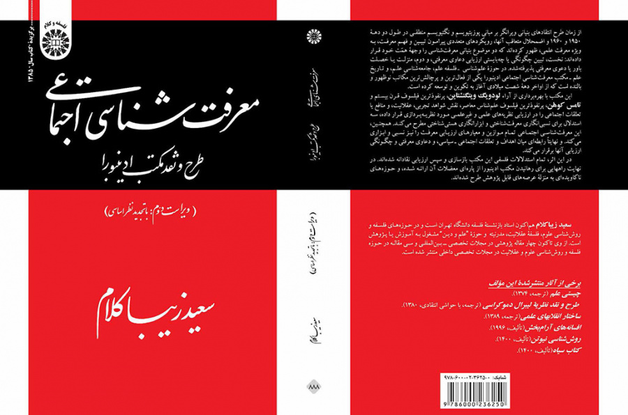 معرفتشناسی اجتماعی: طرح و نقد مکتب ادینبورا