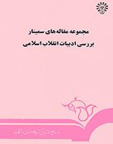 مجموعه مقالههای سمینار بررسی ادبیات انقلاب اسلامی